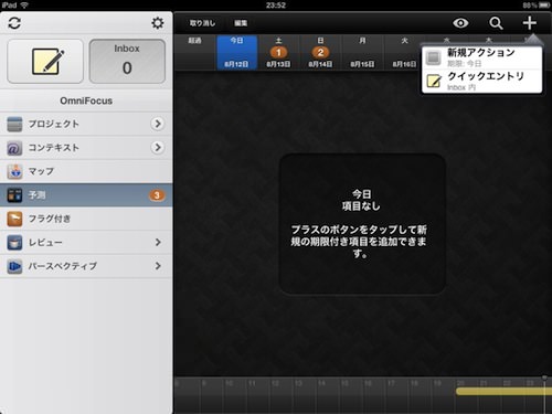 OmniFocus for iPadの「予測」ビュー