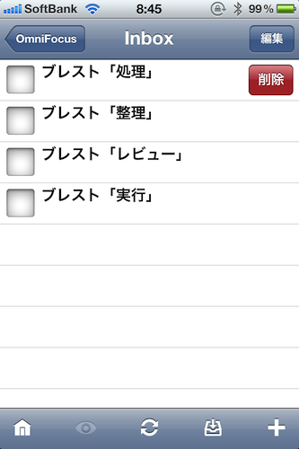 OmniFocusのINBOX