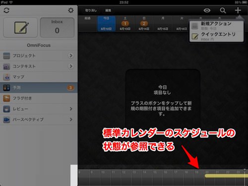 OmniFocusとカレンダー