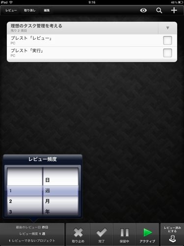 OmniFocus iPad版の「レビュー」画面