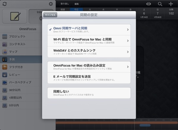 iPad版の同期設定画面