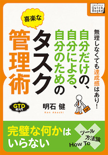 自分だけの、自分による、自分のための喜楽なタスク管理術　無理しなくても達成感はあり！